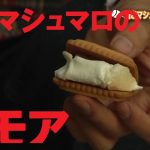 焼きマシュマロ＆BBQスモア　たき火でスイーツバーベキュー