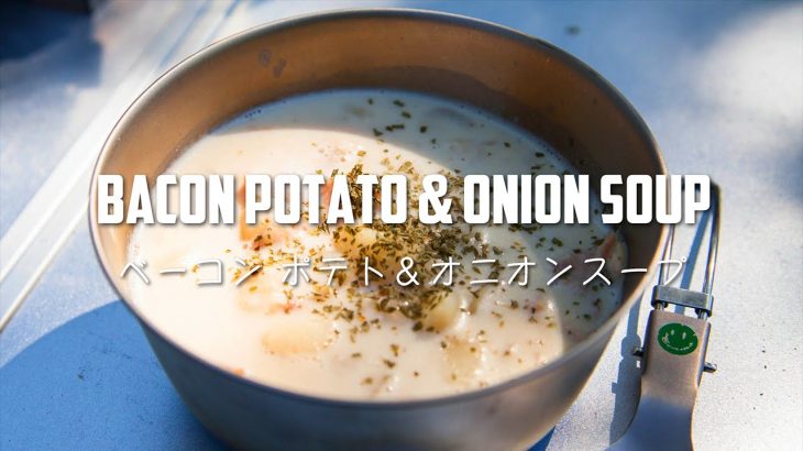 ベーコン ポテト＆オニオンスープ