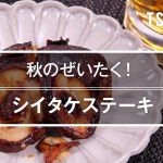 【簡単おつまみ】シイタケステーキのレシピ