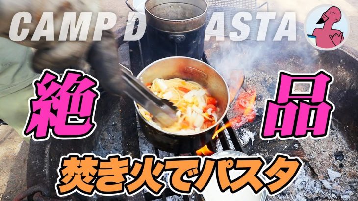 【絶品パスタ】焚き火で作るキャンプ飯