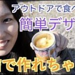 缶詰で作れる簡単デザート【キャンプ料理】