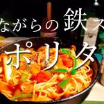 【キャンプ料理】昔ながらの鉄板ナポリタン　作り方【キャンプ飯】簡単スキレット　パスタメニュー