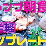 【女子ソロキャンプ】朝ごはんプレートを作ってみた！【簡単レシピ】