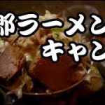 【キャンプで作る】二郎系ラーメンの作り方