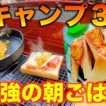 【キャンプ飯】キャンプで最高の朝ごはん作った！【葛城山】
