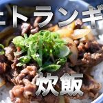 【キャンプ料理】ミニトランギアでお米の炊き方【レシピ有り】