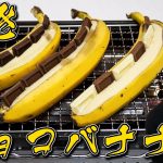 焼きチョコバナナ作ったら衝撃のウマさだったwww