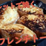 【キャンプ飯】スキレットで焼くフレンチトースト【簡単・美味しいレシピ】 / Camp Recipe Skillet French Toast