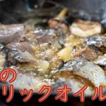 【キャンプ飯】鯖缶のガーリックオイル焼き【レシピ】 / Camp Skillet Recipe Canned Mackerel Garlic Oil