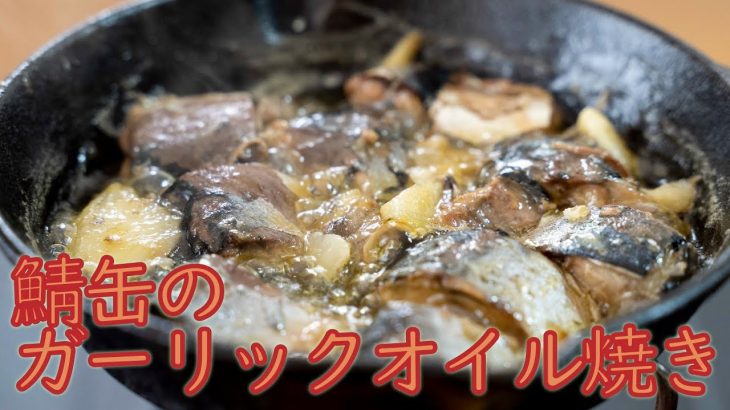 【キャンプ飯】鯖缶のガーリックオイル焼き【レシピ】 / Camp Skillet Recipe Canned Mackerel Garlic Oil