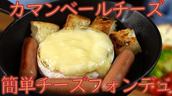 【キャンプ飯】カマンベールで簡単チーズフォンデュ【レシピ】 / Camp Skillet Recipe Camembert Cheese Fondue