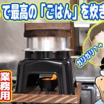 業務用「釜めし」で最高のごはんを炊きたかったダメ男の末路…