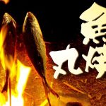 【サバイバル】キャンプ場で魚をさばいて焚き火で丸焼き！女子キャンプは成功するか！？