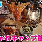 【おしゃれキャンプ飯レシピ7選】女子ウケ間違いなし！味も見た目も最高