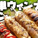 【手作りウィンナーパン】4種類で味のバリエーションで飽きさせないキャンプ飯