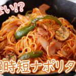 【キャンプ飯】超時短!!茹でないナポリタンの簡単レシピ / Camp Recipe Onion Pasta Napolitana