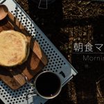 【朝食マフィンとコーヒー】 ホットサンドメーカーで作るキャンプ飯