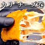 【悪魔のカリカリチーズ巻き】中はとろとろ簡単キャンプ飯