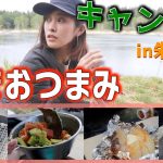 【簡単キャンプ飯】〜北海道朱鞠内湖キャンプ場〜でおつまみ作ってサッポロクラシックで乾杯！