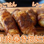 【キャンプ飯】レンチン不要!!サトウのごはんで肉巻きおにぎり【簡単レシピ】 / Camp Recipe Meat Wrapped Rice Ball