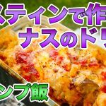 【キャンプ飯】🍳メスティンで作るナスのドリア（レシピ・山ご飯）