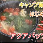 【キャンプ飯でアクアパッツァ】魚料理を克服したい。