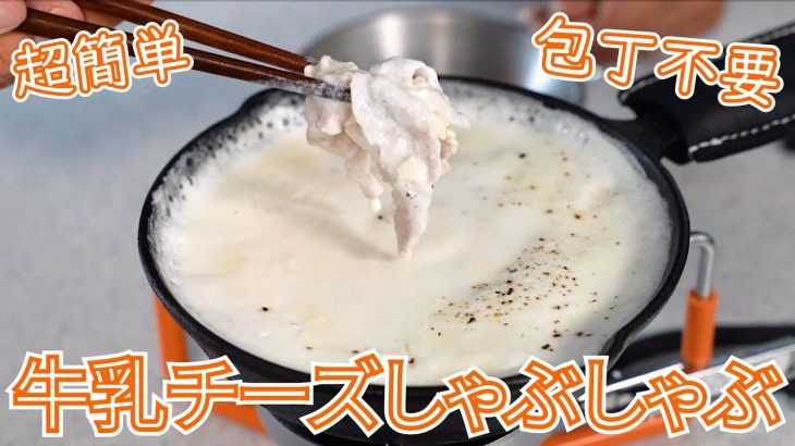 【キャンプ飯】 牛乳チーズしゃぶしゃぶ【簡単レシピ】