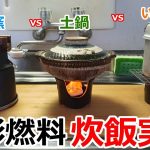 炊飯窯 vs 土鍋 vs アルミ鍋 固形燃料で自動炊飯するならどれが良いのかはっきりさせてみた