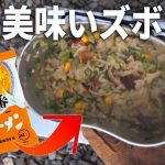 【キャンプ飯】サッポロ一番味噌ラーメンで炊き込みご飯！