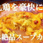 【キャンプ飯】丸鶏のスープカレー煮込み！鍋１つで簡単レシピ！アウトドアにも！