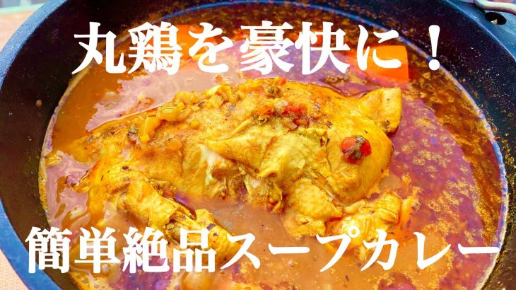 【キャンプ飯】丸鶏のスープカレー煮込み！鍋１つで簡単レシピ！アウトドアにも！