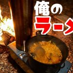 【俺のラーメン】かまどで作るキャンプ飯
