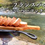 【料理】フランスパンを食べながら川のせせらぎを感じる【キャンプ飯】
