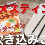 メスティン料理。【チキンラーメン】炊き込みご飯!! やってみた。アレンジレシピ。キャンプ料理。アウトドア料理。固形燃料とメスティンで作る、ほったらかし自動炊飯の応用編。24時間。自宅でチャレンジ飯♪
