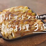【Twitterで話題!!!】ホットサンドメーカーで作る「ホットサンドじゃない」絶品レシピ3選！