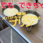 【キャンプでプリン】誰でも出来ちゃう簡単デザート