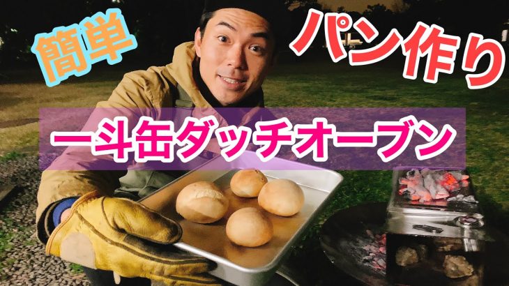 【一斗缶】キャンプで本格手作りパン！ダッチオーブン不要でふっくら美味しい！