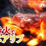 焚き火で豪快スペアリブ！キャンプで使えるレシピ【絶品キャンプ飯】