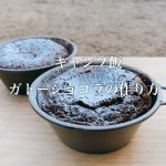 【キャンプvlog】ガトーショコラの作り方｜キャンプ飯