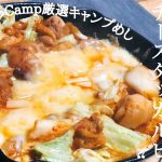 【キャンプ飯】コク旨チーズダッカルビ！作り方&レシピ  #2品目
