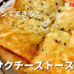 【祝YouTube開設】料理研究家コウケンテツの超簡単！やみつき！フライパンでできるサクサクチーズトーストの作り方