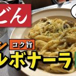 【キャンプ飯】うどんでイタリアン！ チキンカルボナーラうどん！ （ソロキャンプにおすすめレシピ） in 陸奥キャンプ場（山口県周防大島）