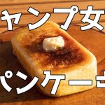 【ソロキャンプ 女子】メスティンでパンケーキを焼く！キャンプ飯の後のデザート