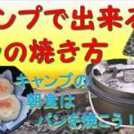 キャンプで出来るパンの焼き方　～ キャンプの朝食はパンを焼こう ～