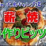 薪火で焼く：手作りピザをキャンプでいただく【簡単レシピ】
