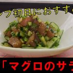 【マグロのサラダ】キャンプ初日に食べたい簡単魚料理