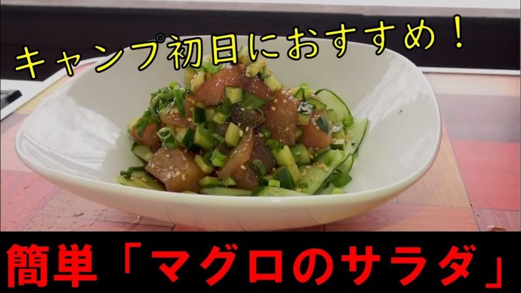 【マグロのサラダ】キャンプ初日に食べたい簡単魚料理