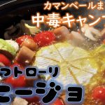 【ベランダ飯】カマンベールとミニトマトのアヒージョ！とろ～り熱々の中毒キャンプ飯！