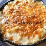 【簡単スキレットグラタン】面倒なのでささっとスキレット1つで作ってみた