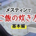 【メスティン炊飯】メスティンでご飯の炊き方【基本編】